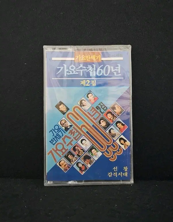 [미개봉]가요반세기 가요수첩 60년 제2집 카세트 테이프