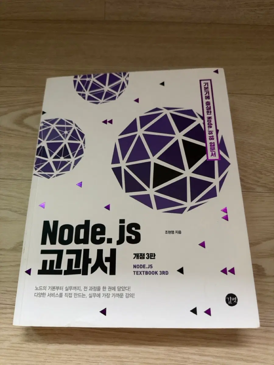 Node.js 교과서 개정 3판 Node.js textbook 3rd