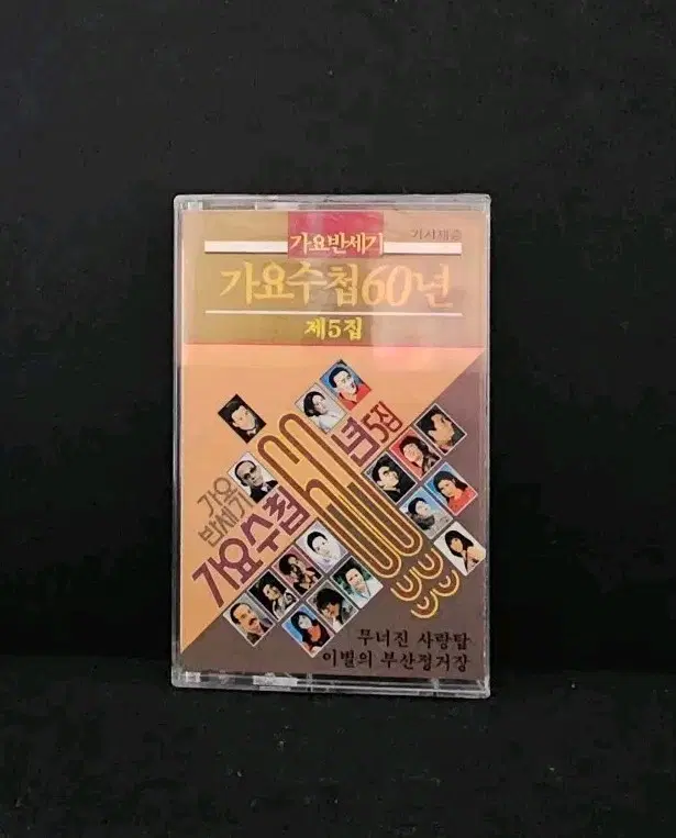 [미개봉]가요반세기 가요수첩 60년 제5집 카세트테이프