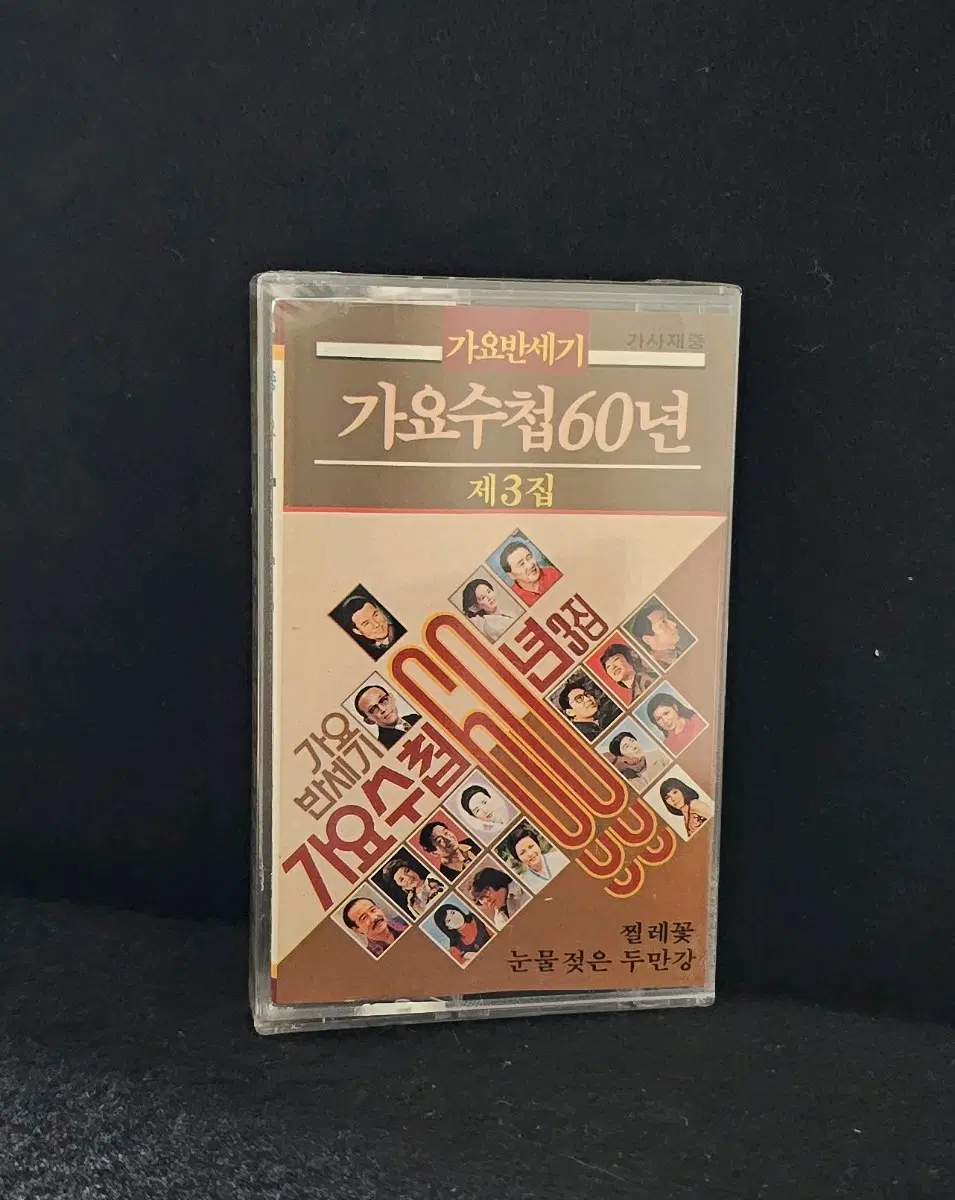 [미개봉]가요반세기 가요수첩 60년 제3집 카세트테이프