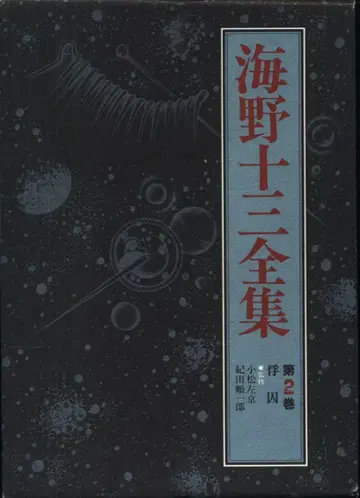 우노 주조 전집 2 우노 주조 포로 (월보 첨부) 2