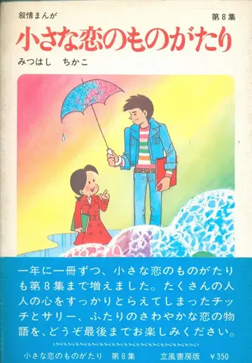 리츠푸쇼보 미츠하시 치카코 작은 사랑 이야기 (오비 포함) 8 초판