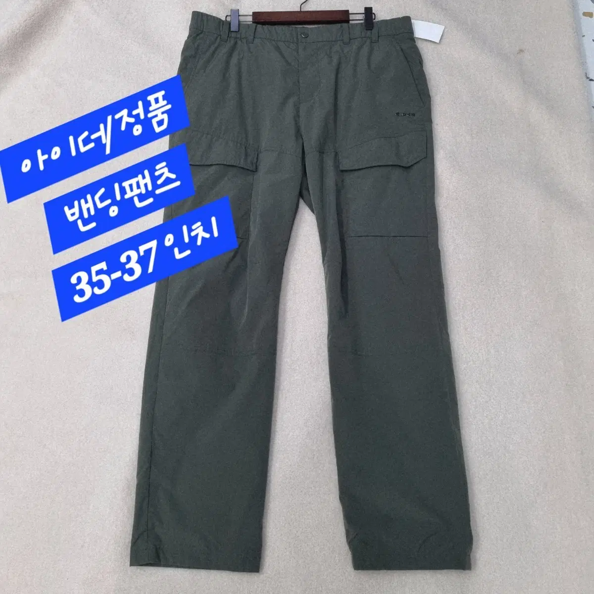 아이더/밴딩팬츠/정품/35-37인치