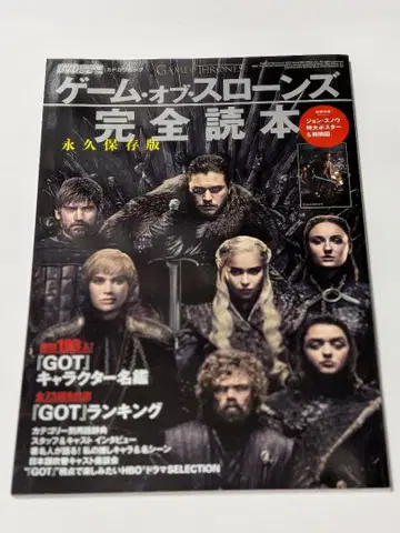 DVD & 동영상 배포 데이터 별책 영구 보존판 [왕좌의 게임] 완전 독본