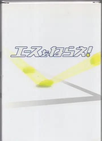 드라마 DVD 에이스를 노려라! DVD-BOX