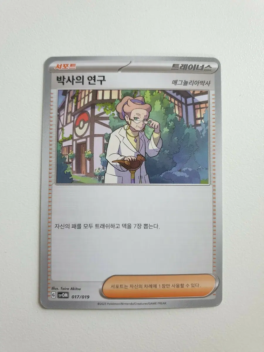 박사의 연구 트레이너스 포켓몬카드