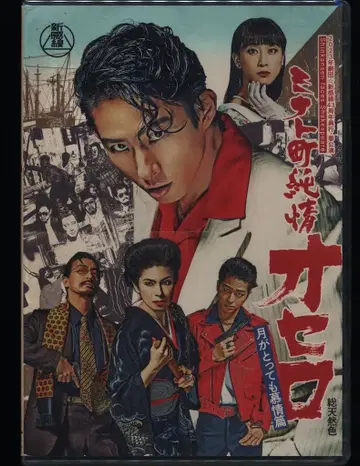 무대 Blu-ray 미나토마치 순정 오셀로 달이 너무나도 모정편