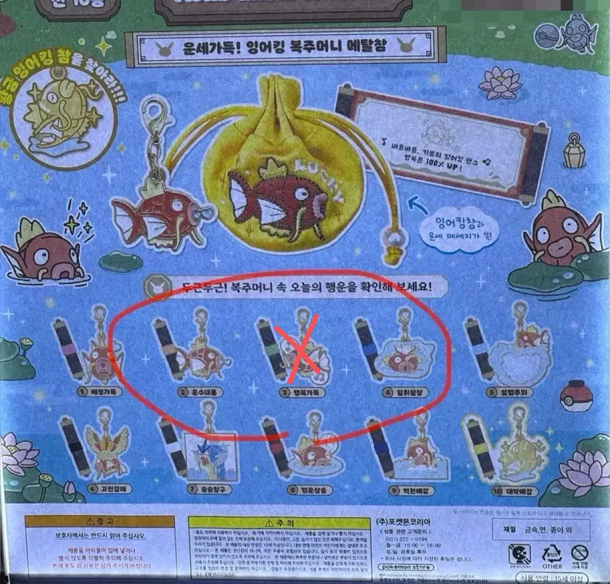 잠실 무릉도원 팝업 포켓몬 잉어킹 복주머니 메탈참 컬렉션 가챠