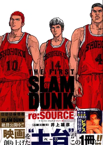 슈에이샤 이노우에 다케히코 THE FIRST SLAM DUNK re:SOURCE (띠 포함)
