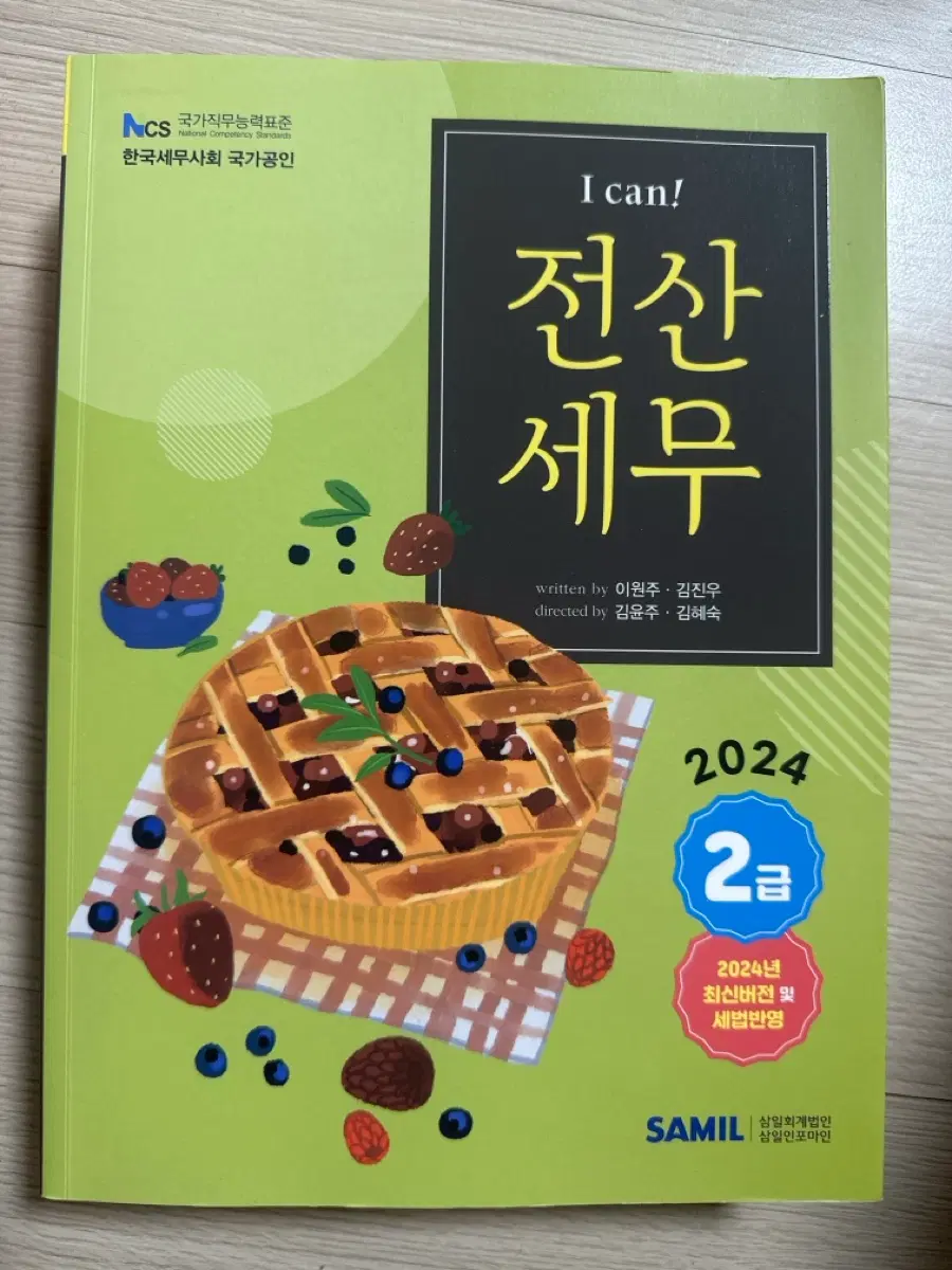 I can! 전산세무 2급 2024년 최신개정판