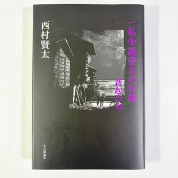 한 소설가의 일기 새로운 시작의 장 니시무라 켄타