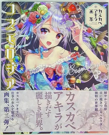 이치진샤 카스가베 아키라 (오비 포함!!) 카스가베 아키라 화집 코스모로지아