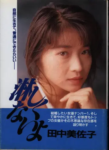 다나카 미사코 외롭지 않아