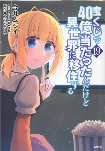 KADOKAWA MFC 이마이 무지이 !! 복권으로 40억 당첨됐는데 이세계로 이주합니다 19