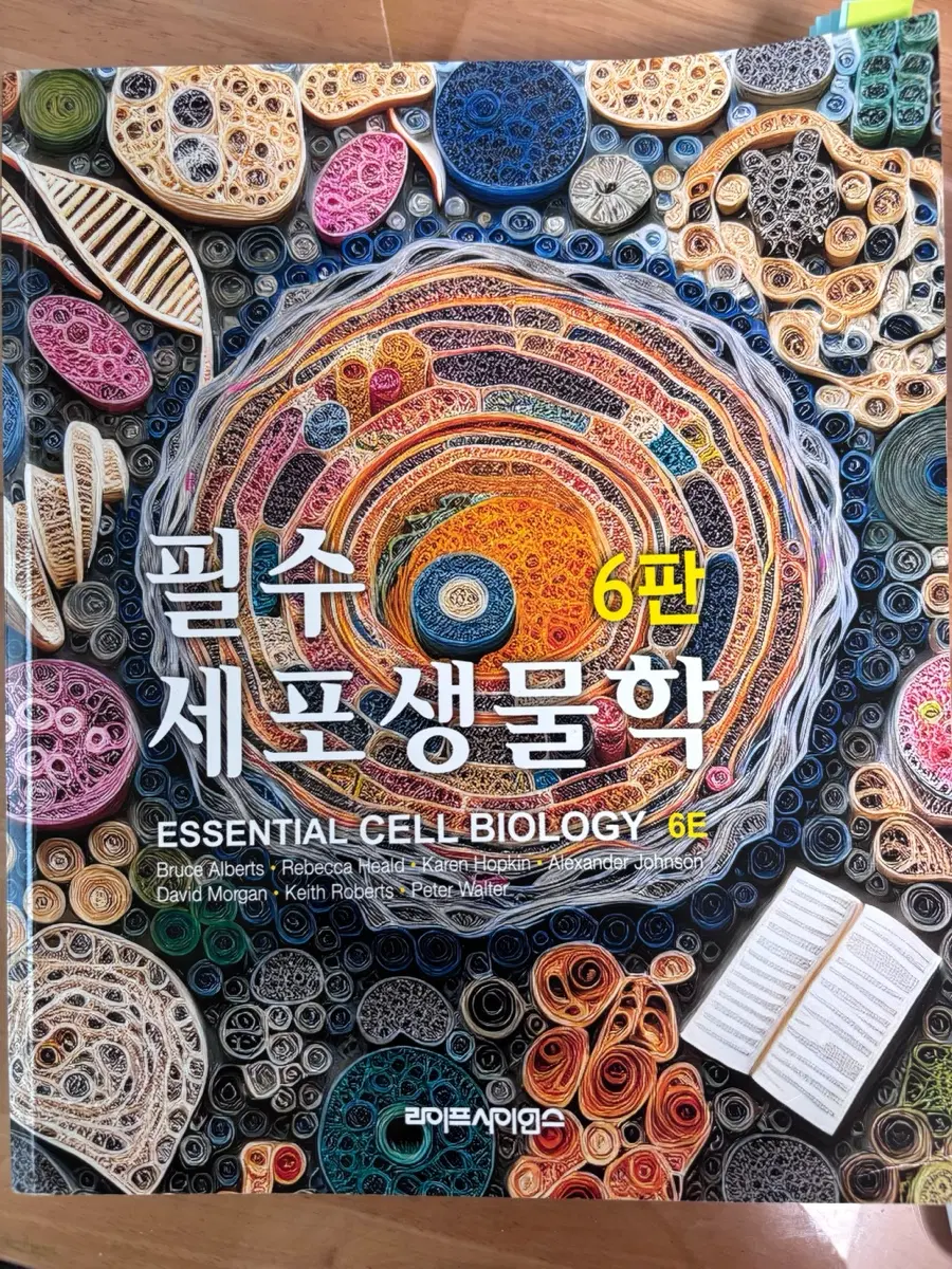 라이프사이언스 필수세포생물학