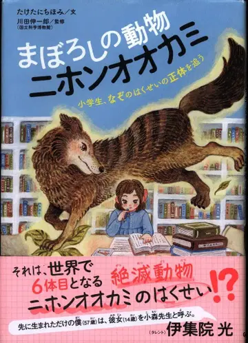 동물 감동 논픽션 타케타니 치호미 환상의 동물 일본늑대 초등학생, 수수께끼의 하쿠세이의 정체를 쫓다