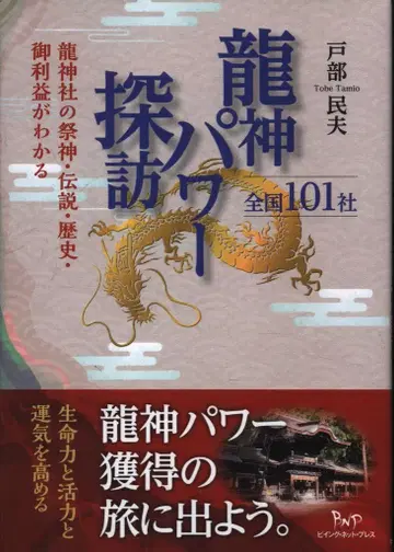 토베 타미오 용신 파워 탐방 전국 101사