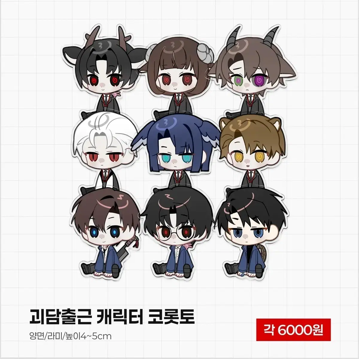 regi님 괴담출근 괴출 아크릴 코롯토 일괄