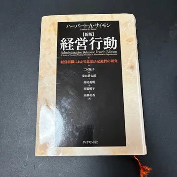 경영 행동 : 경영 조직에서의 의사 결정 과정 연구
