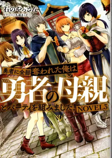 KADOKAWA 이시노 얏상 용사에게 전부 빼앗긴 나는 용사의 어머니와 파티를 짰습니다! NOVEL 3