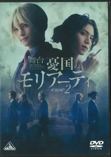 무대 DVD 무대 유국의 모리아티 case 2