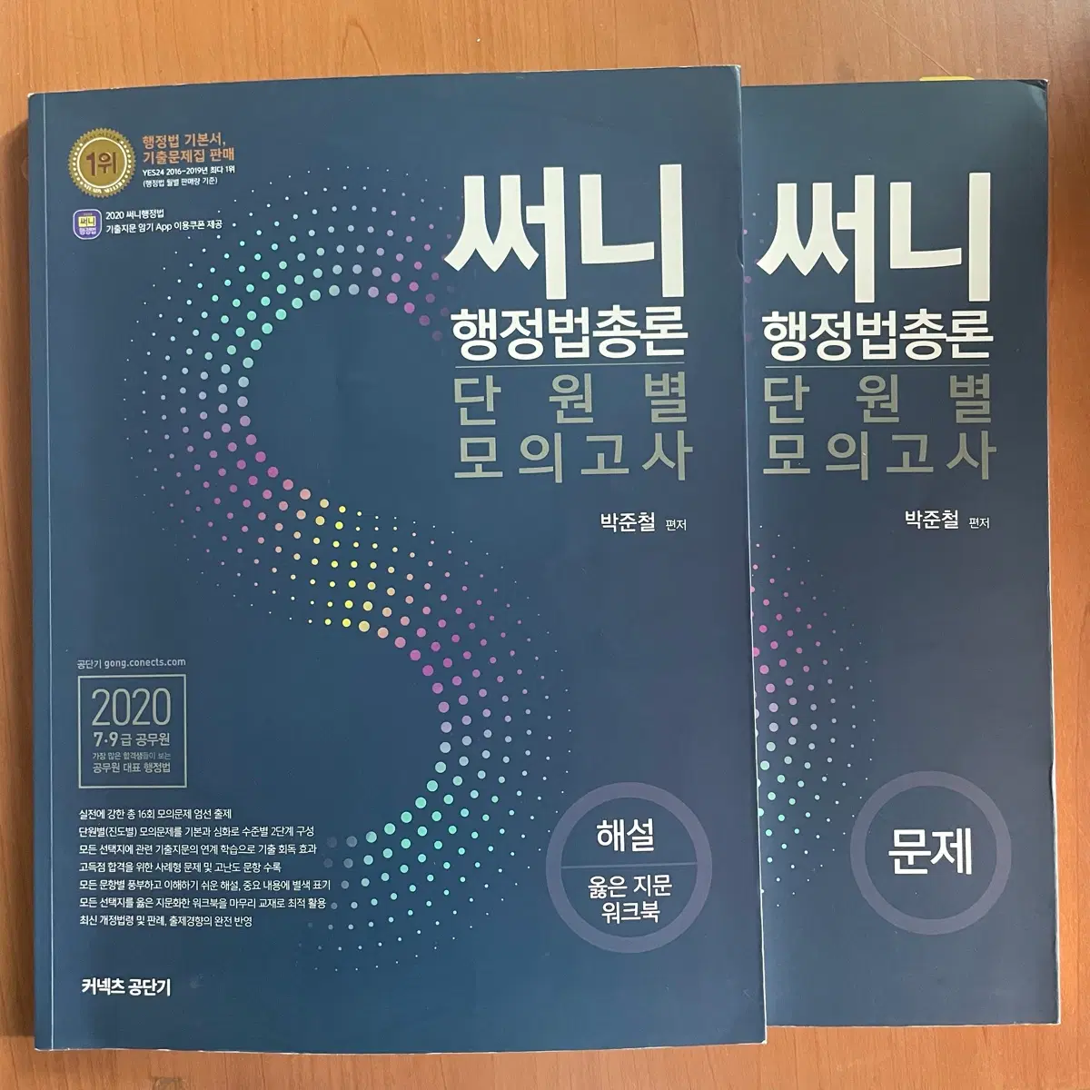 2020 써니 행정법 단원별 모의고사 공무원
