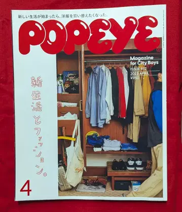 POPEYE 2023년 4월호 912 새출발과 패션