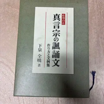 응용 자재 진언종의 송주문 만들기 방법과 문예집 하권 이즈미 젠쿄 저 [ 전문서/불교/진언종 ]