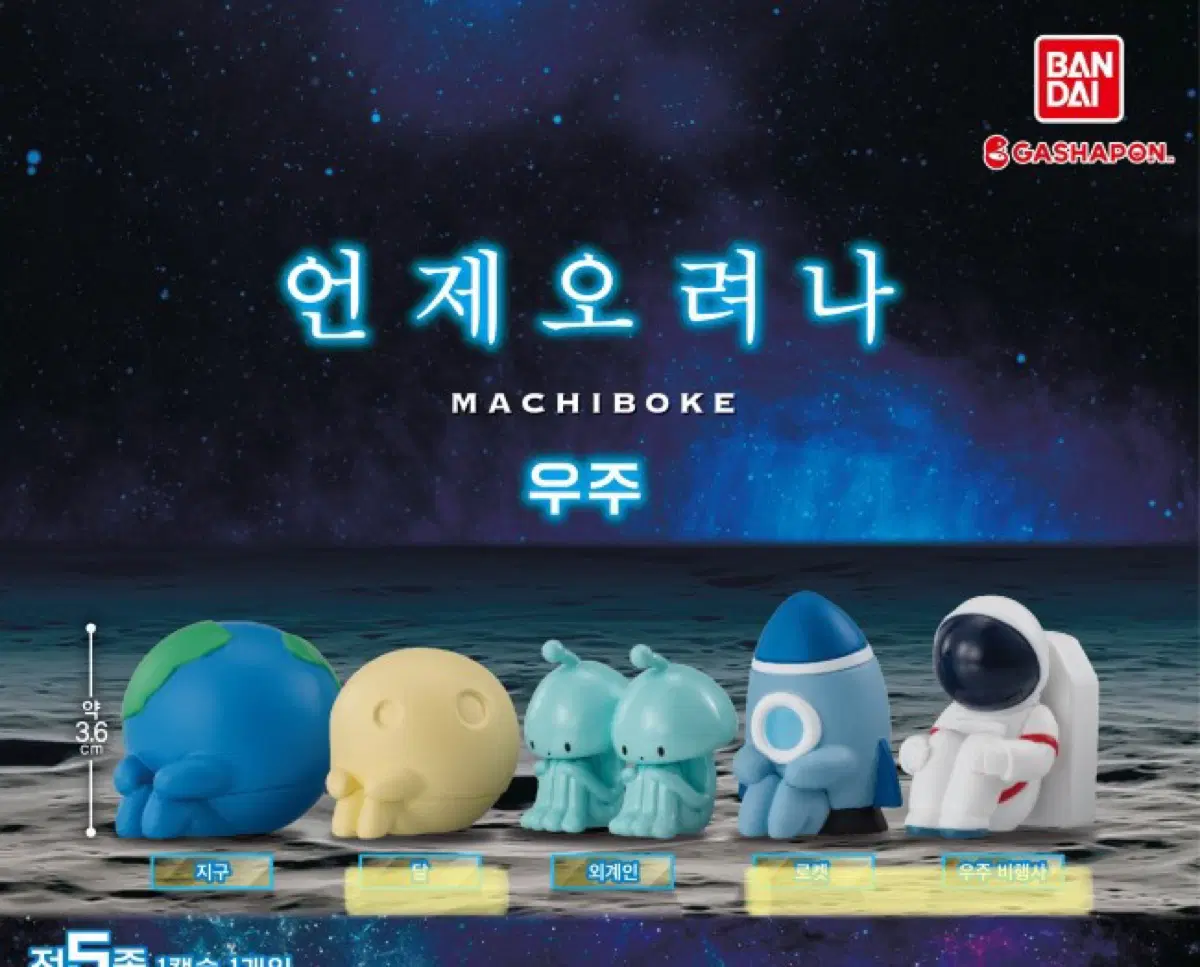 (미개봉) 언제오려나 마치보케 우주 가챠 - 달, 로켓, 우주비행사 일괄