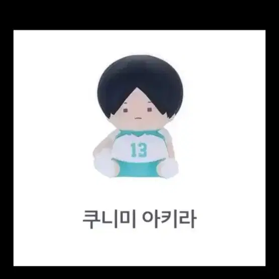 쿠니미 아키라 피규어