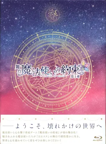 무대 Blu-ray 무대 마법사들의 약속 제1장