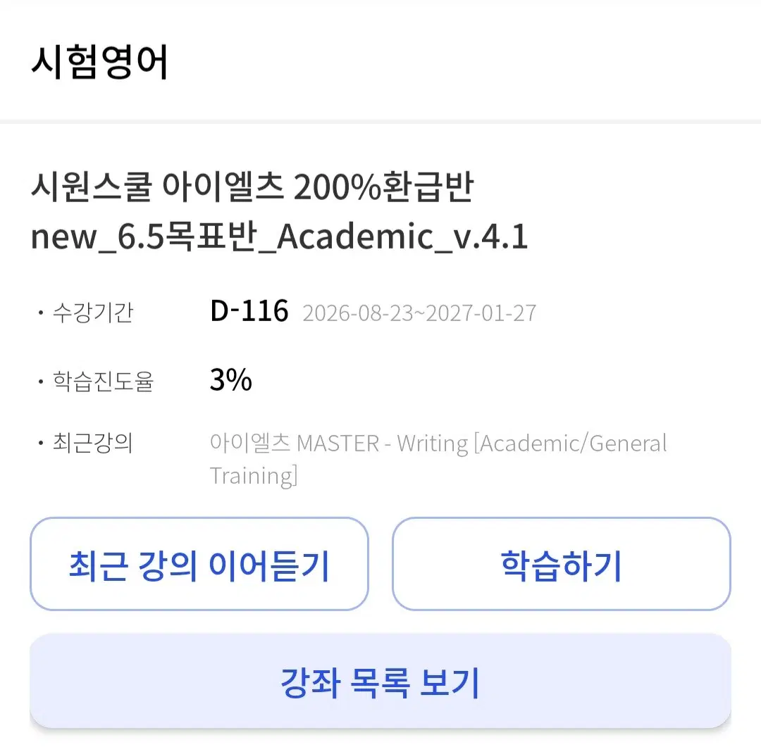시원스쿨 아이엘츠 200% 환급반 6.5 목표반 Academic