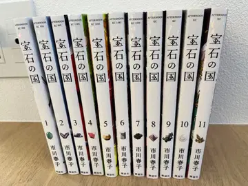 보석의 나라 1권~11권 세트 이치카와 하루코