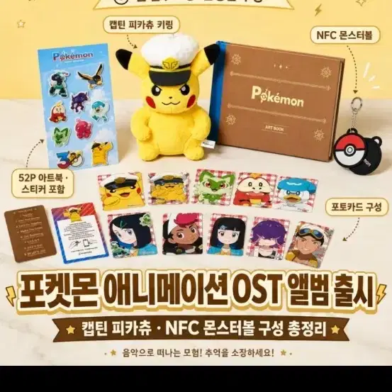 포켓몬스터 피카츄 ost 앨범 세트 캡틴피카츄 판매합니다