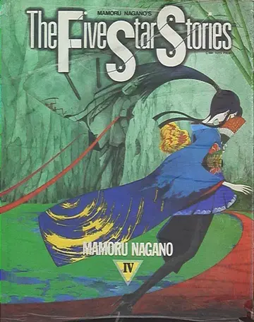 카도카와 쇼텐 뉴타입 100% 코믹스 나가노 마모루 파이브 스타 이야기/The Five Star Stories 4