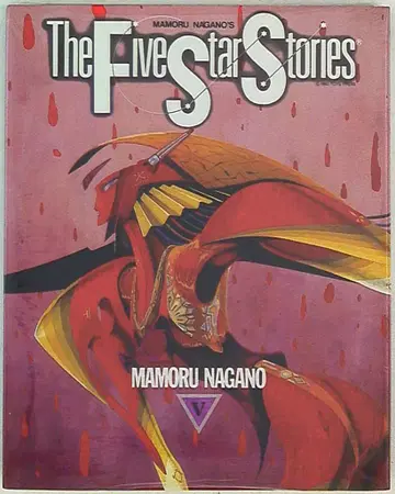 카도카와 쇼텐 뉴타입 100% 코믹스 나가노 마모루 파이브 스타 스토리/The Five Star Stories 5