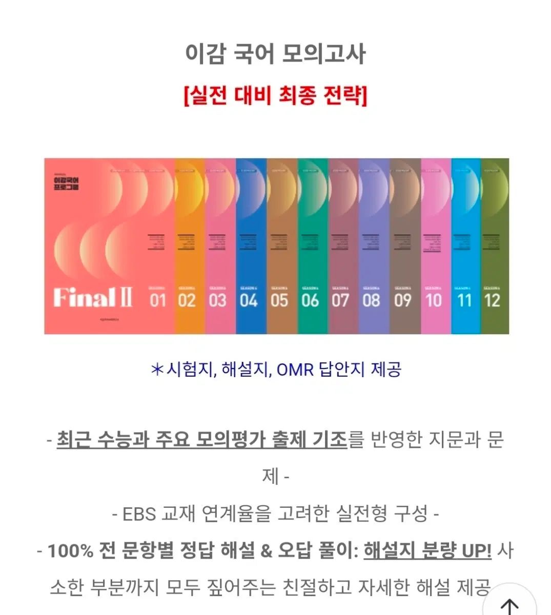 2026 이감 현장전용 국어 모의고사 Final II 1~12회 세트