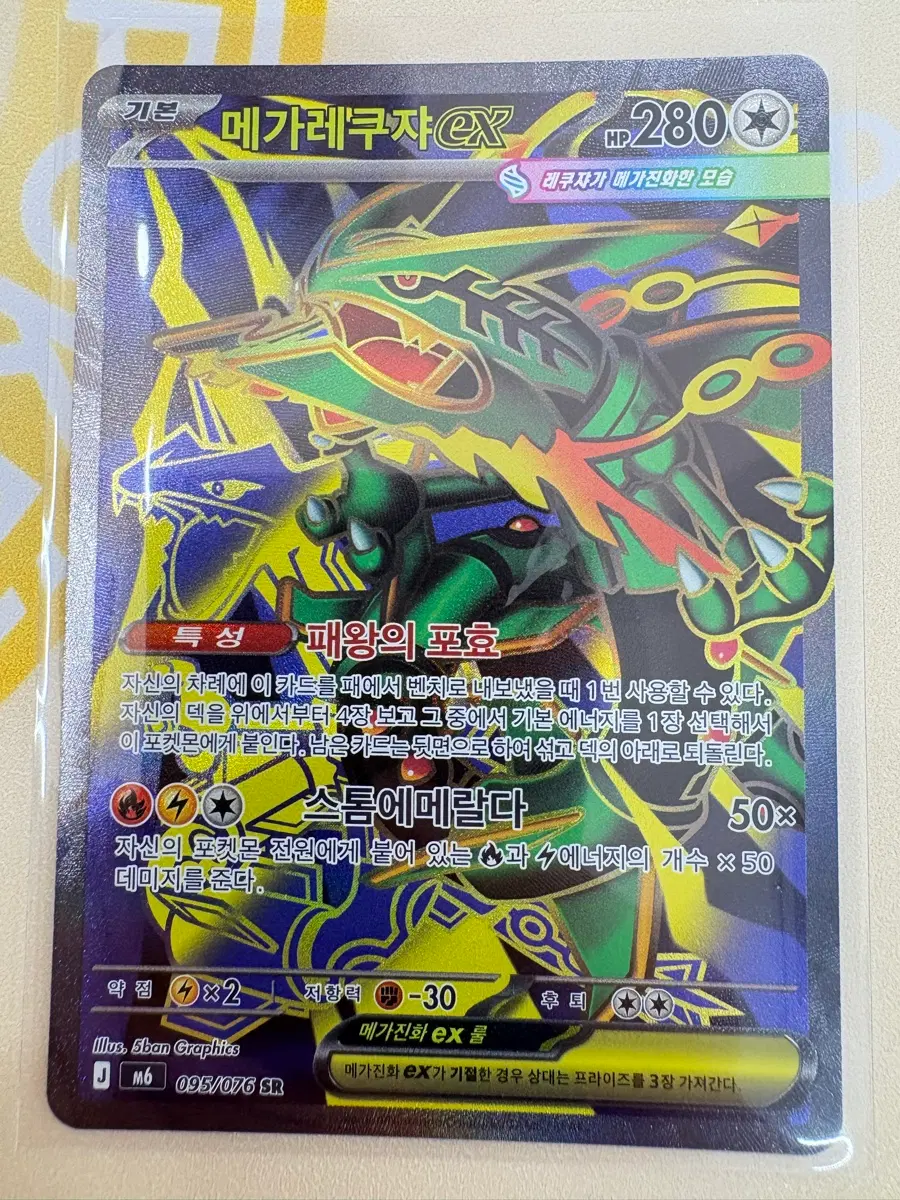 메가레쿠쟈 EX 095/076 SR