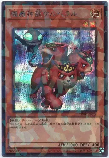 코나미 몬스터 [빛] TW02-JP014 마굉신수 케르베랄 패러렐 시크