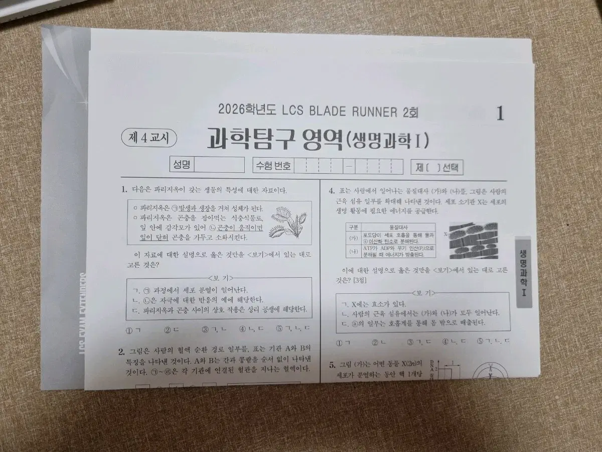 (생명 실모) 2026년 시대인재 생명과학 LCS blade runner 2회 (1회분)