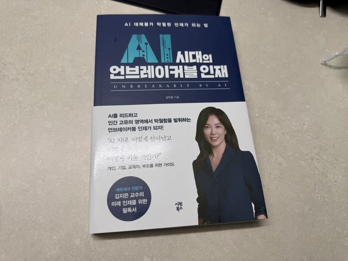 AI시대의 언브레이커블 인재