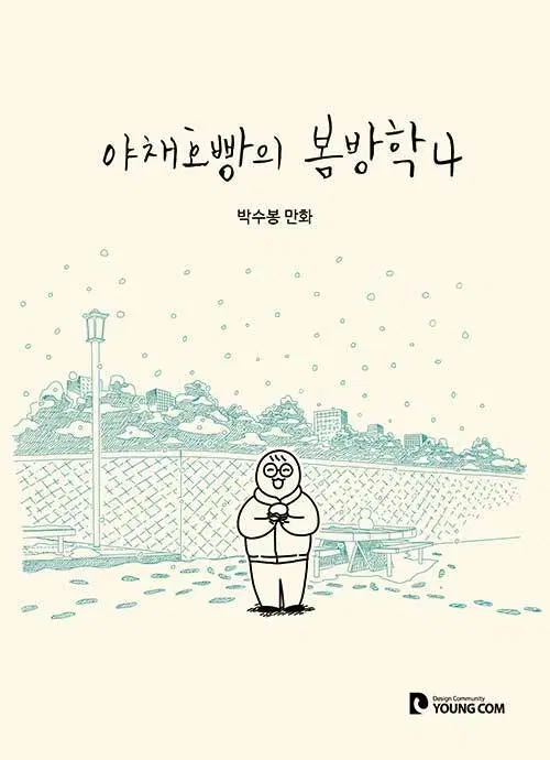 [웹툰/중고]야채호빵의 봄방학 1~4권(완결)/무료배송