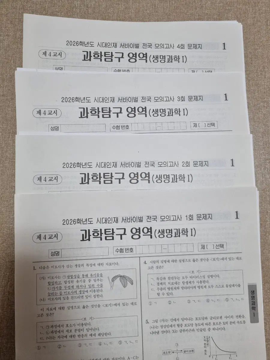 (생명 실모) 2026년 시대인재 생명과학 서바이벌 전국 모의고사 4회분 (일괄)