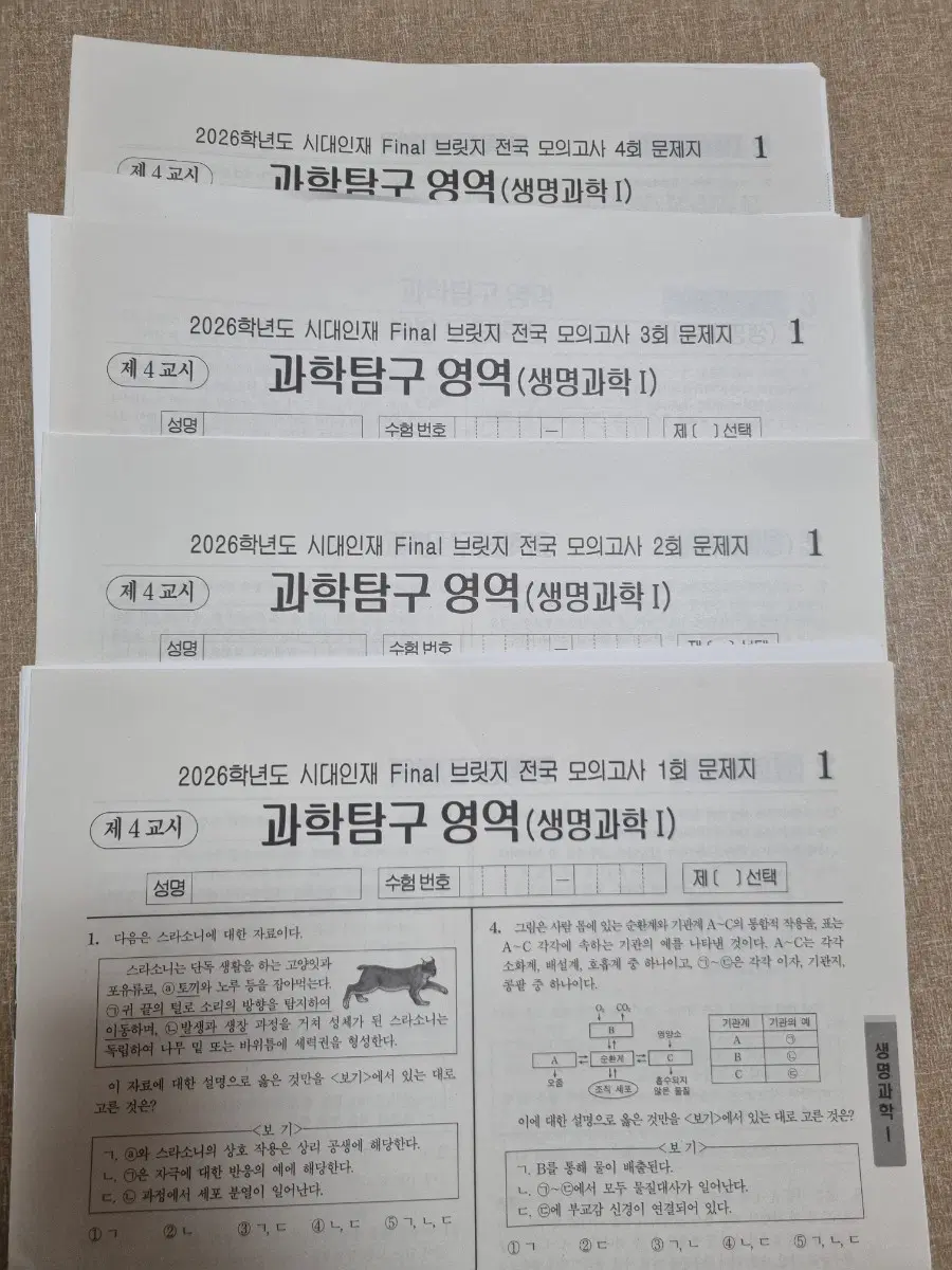 (생명 실모) 2026년 시대인재 생명과학 서바이벌 final 브릿지 전국 모의고사 4회분 (일괄)