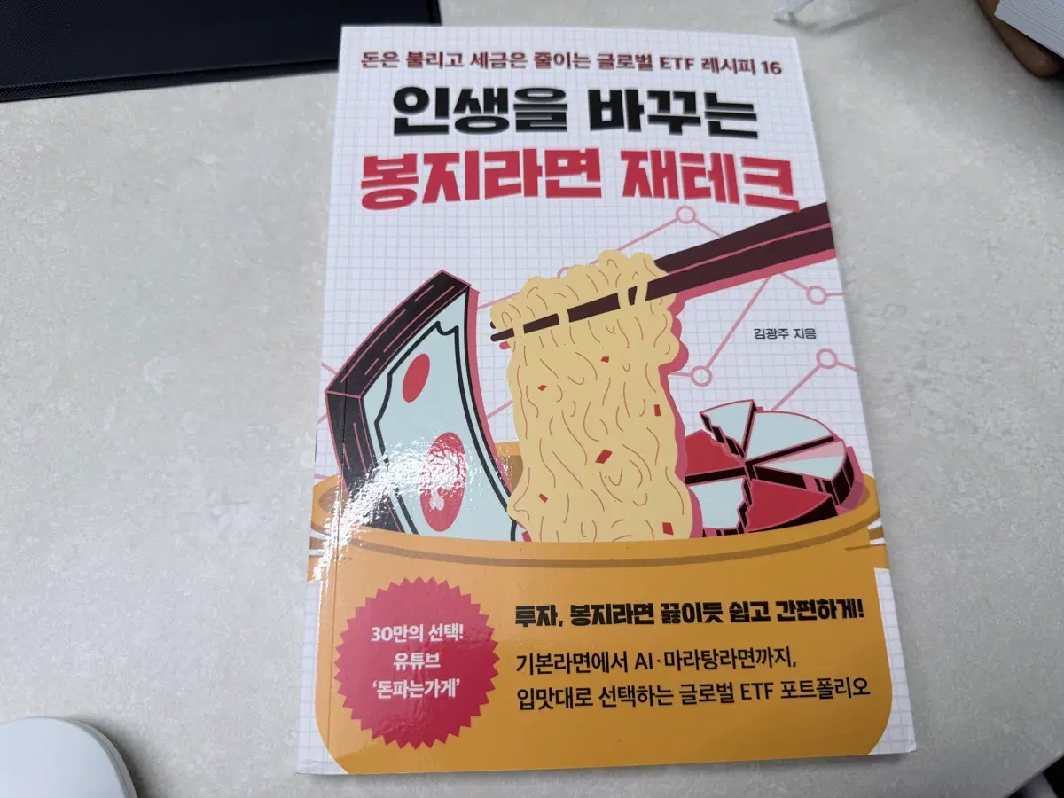 인생을 바꾸는 봉지라면 재테크
