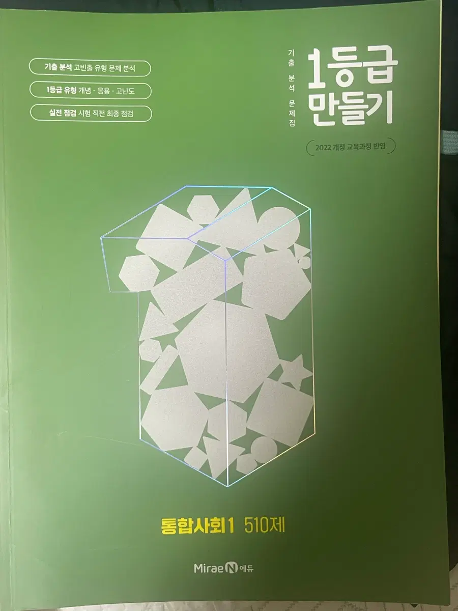 1등급 만들기 통합사회1 510제
