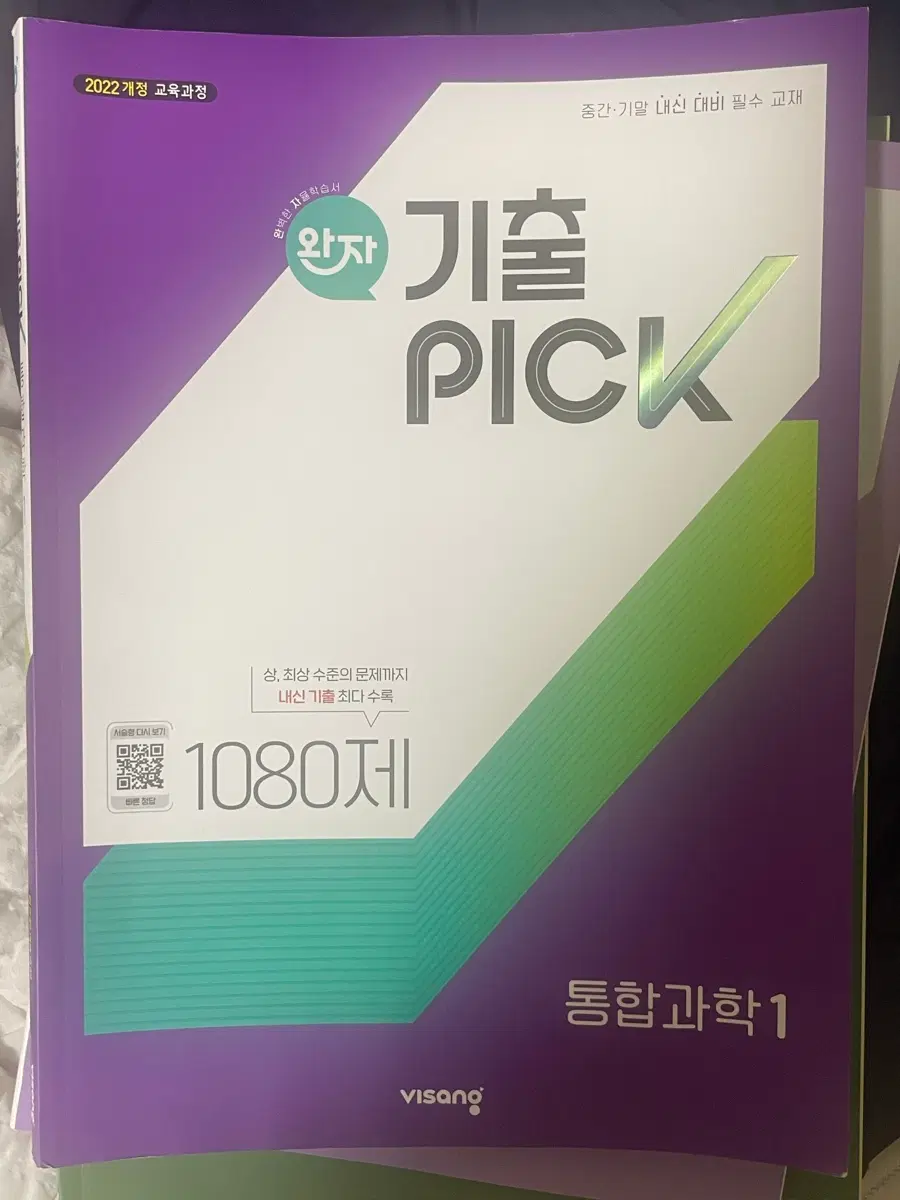 완자 기출pick 통합과학1 1080제