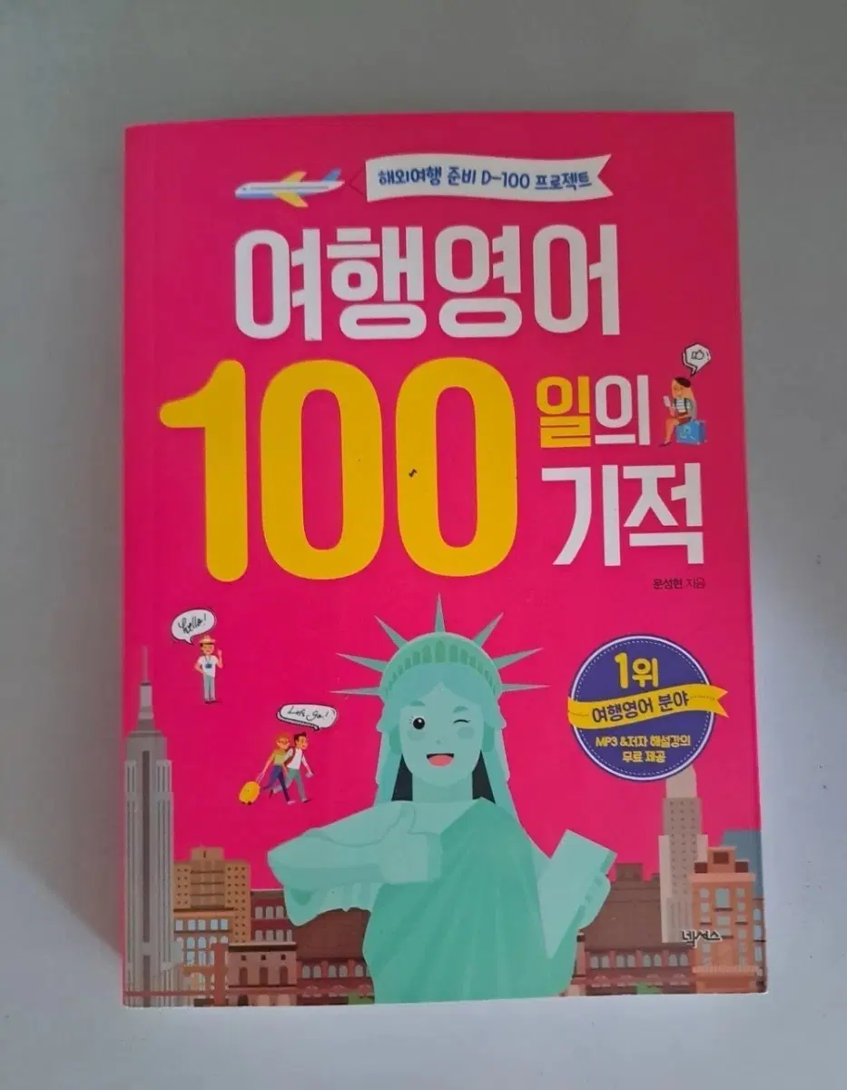 여행영어 100일의 기적