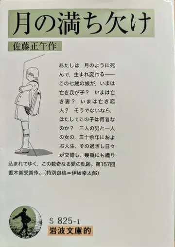 이와나미 서점 이와나미 문고 사토 세이고 달의 차고 기울어짐