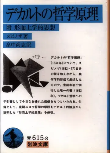 이와나미 문고 스피노자 데카르트의 철학 원리 부 형이상학적 사상